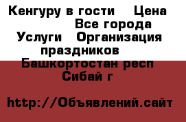 Кенгуру в гости! › Цена ­ 12 000 - Все города Услуги » Организация праздников   . Башкортостан респ.,Сибай г.